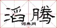 曾庆福滔腾隶书怎么写