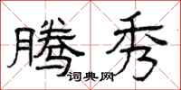 曾庆福腾秀隶书怎么写