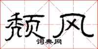 曾庆福颓风隶书怎么写
