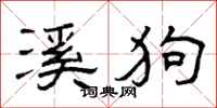 曾庆福溪狗隶书怎么写