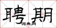 曾庆福聘期隶书怎么写
