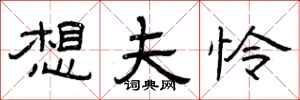 曾庆福想夫怜隶书怎么写