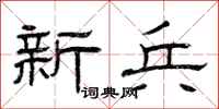 曾庆福新兵隶书怎么写