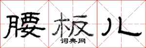 曾庆福腰板儿隶书怎么写