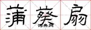 曾庆福蒲葵扇隶书怎么写