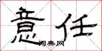 曾庆福意任隶书怎么写