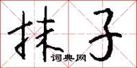 钱沛云抹子行书怎么写