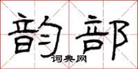 曾庆福韵部隶书怎么写