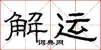 曾庆福解运隶书怎么写