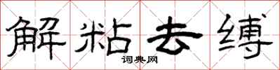曾庆福解粘去缚隶书怎么写