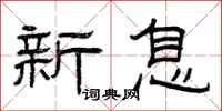 曾庆福新息隶书怎么写