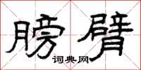 曾庆福膀臂隶书怎么写