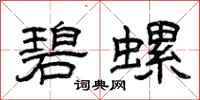 曾庆福碧螺隶书怎么写