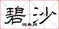 曾庆福碧沙隶书怎么写