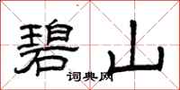 曾庆福碧山隶书怎么写