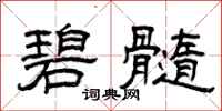 曾庆福碧髓隶书怎么写