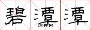 曾庆福碧潭潭隶书怎么写