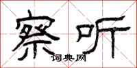 曾庆福察听隶书怎么写