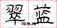 曾庆福翠蓝隶书怎么写