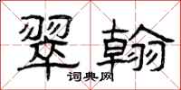 曾庆福翠翰隶书怎么写