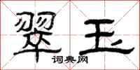 曾庆福翠玉隶书怎么写