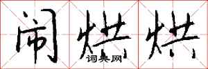 钱沛云闹烘烘行书怎么写