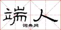 曾庆福端人隶书怎么写