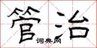 曾庆福管治隶书怎么写