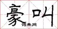 曾庆福豪叫隶书怎么写
