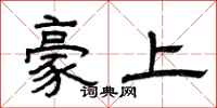 曾庆福豪上隶书怎么写