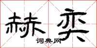 曾庆福赫奕隶书怎么写