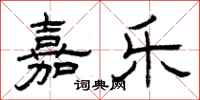 曾庆福嘉乐隶书怎么写