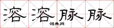 曾庆福溶溶脉脉隶书怎么写