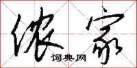 钱沛云侬家行书怎么写