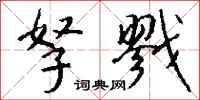 钱沛云孥戮行书怎么写