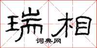 曾庆福瑞相隶书怎么写