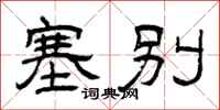 曾庆福塞别隶书怎么写