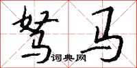钱沛云驽马行书怎么写