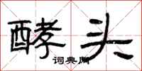 曾庆福酵头隶书怎么写