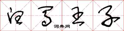 王冬龄白马王子草书怎么写