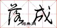 曾庆福落成行书怎么写