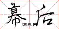 曾庆福幕后行书怎么写