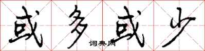 曾庆福或多或少行书怎么写