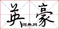曾庆福英豪行书怎么写
