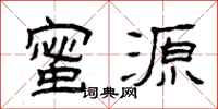 曾庆福蜜源隶书怎么写