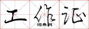 曾庆福工作证行书怎么写