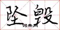 曾庆福坠毁行书怎么写