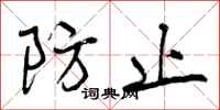 曾庆福防止行书怎么写