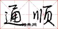 曾庆福通顺行书怎么写