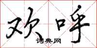 曾庆福欢呼行书怎么写